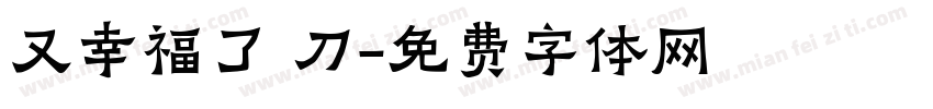 又幸福了 刀字体转换